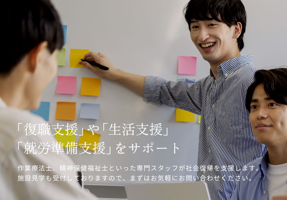 「復職支援」や「生活支援」「就労準備支援」をサポート